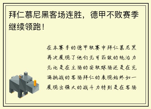 拜仁慕尼黑客场连胜，德甲不败赛季继续领跑！