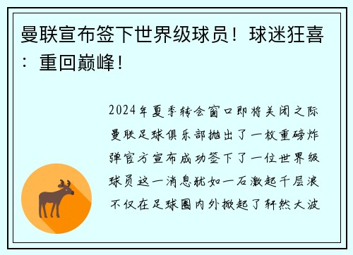 曼联宣布签下世界级球员！球迷狂喜：重回巅峰！
