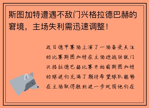 斯图加特遭遇不敌门兴格拉德巴赫的窘境，主场失利需迅速调整！