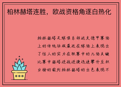 柏林赫塔连胜，欧战资格角逐白热化