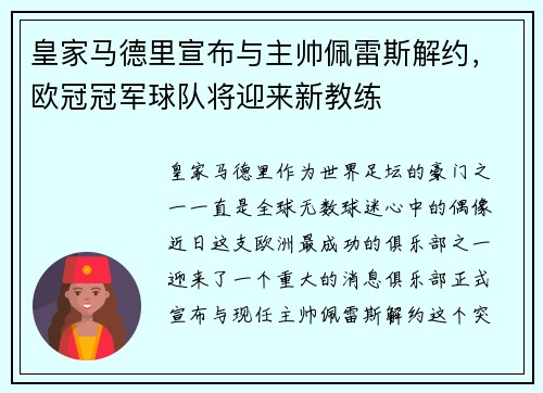 皇家马德里宣布与主帅佩雷斯解约，欧冠冠军球队将迎来新教练