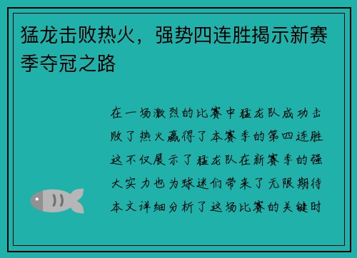 猛龙击败热火，强势四连胜揭示新赛季夺冠之路