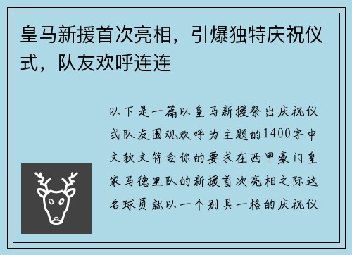 皇马新援首次亮相，引爆独特庆祝仪式，队友欢呼连连