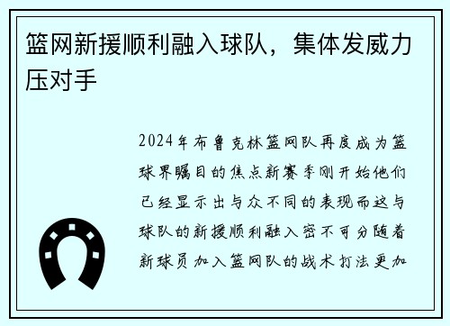 篮网新援顺利融入球队，集体发威力压对手
