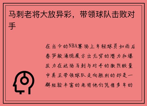 马刺老将大放异彩，带领球队击败对手