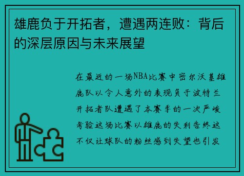 雄鹿负于开拓者，遭遇两连败：背后的深层原因与未来展望