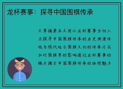 龙杯赛事：探寻中国围棋传承