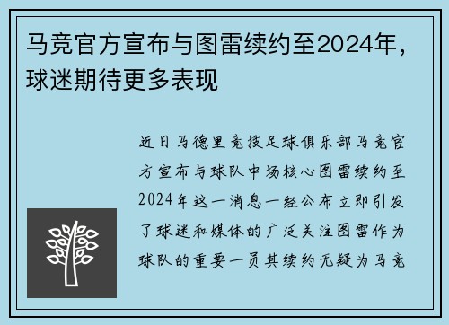 马竞官方宣布与图雷续约至2024年，球迷期待更多表现