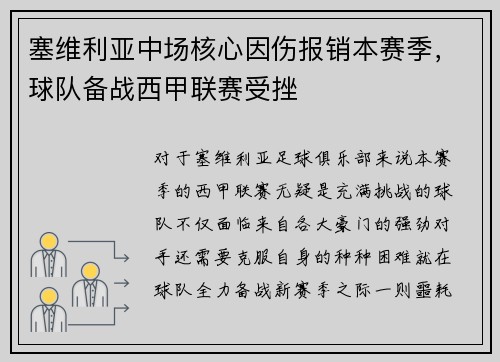 塞维利亚中场核心因伤报销本赛季，球队备战西甲联赛受挫