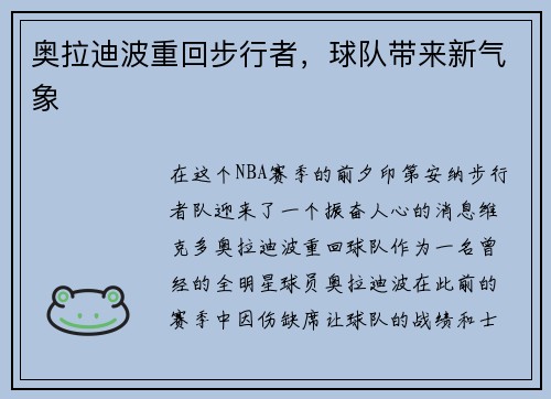 奥拉迪波重回步行者，球队带来新气象