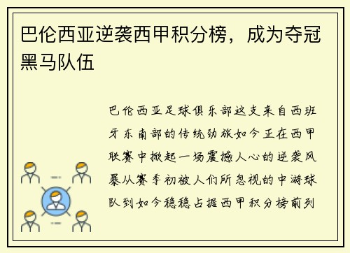 巴伦西亚逆袭西甲积分榜，成为夺冠黑马队伍