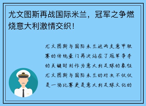尤文图斯再战国际米兰，冠军之争燃烧意大利激情交织！