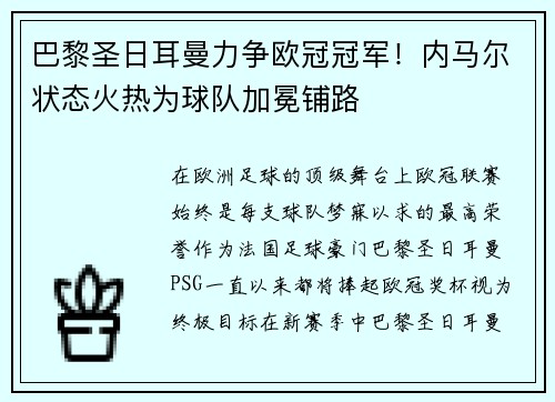巴黎圣日耳曼力争欧冠冠军！内马尔状态火热为球队加冕铺路