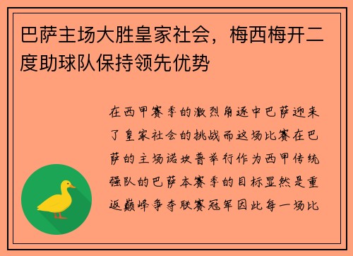 巴萨主场大胜皇家社会，梅西梅开二度助球队保持领先优势