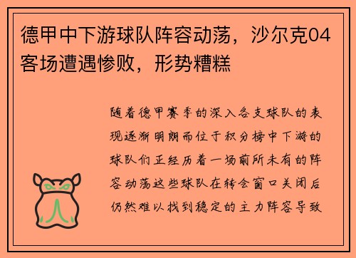 德甲中下游球队阵容动荡，沙尔克04客场遭遇惨败，形势糟糕