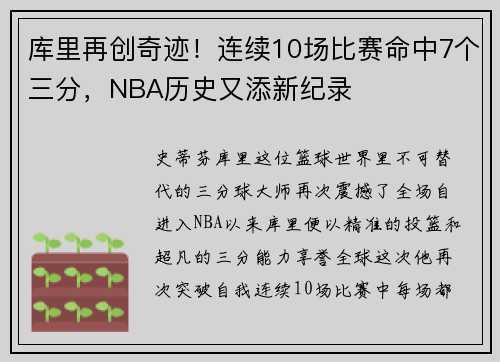 库里再创奇迹！连续10场比赛命中7个三分，NBA历史又添新纪录