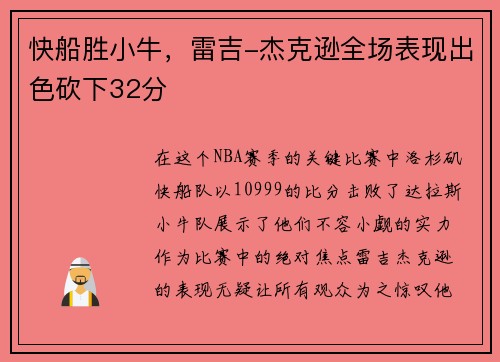 快船胜小牛，雷吉-杰克逊全场表现出色砍下32分