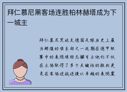 拜仁慕尼黑客场连胜柏林赫塔成为下一城主