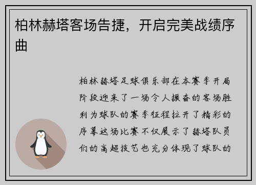 柏林赫塔客场告捷，开启完美战绩序曲