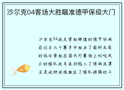 沙尔克04客场大胜瞄准德甲保级大门