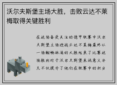 沃尔夫斯堡主场大胜，击败云达不莱梅取得关键胜利