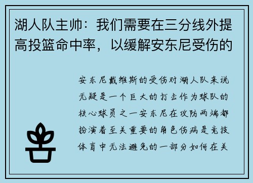 湖人队主帅：我们需要在三分线外提高投篮命中率，以缓解安东尼受伤的影响