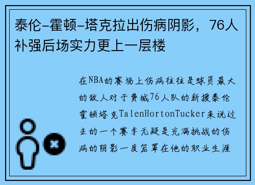 泰伦-霍顿-塔克拉出伤病阴影，76人补强后场实力更上一层楼