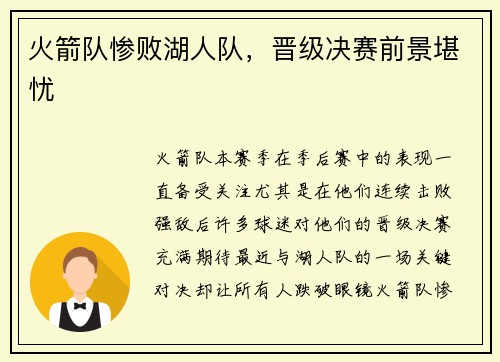 火箭队惨败湖人队，晋级决赛前景堪忧