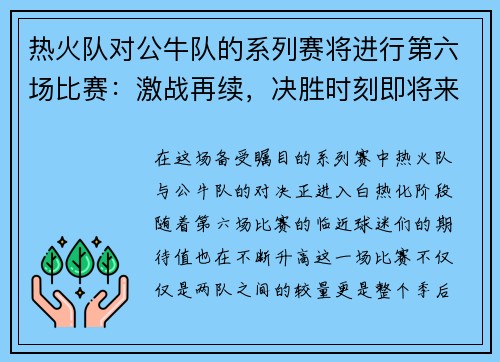 热火队对公牛队的系列赛将进行第六场比赛：激战再续，决胜时刻即将来临！