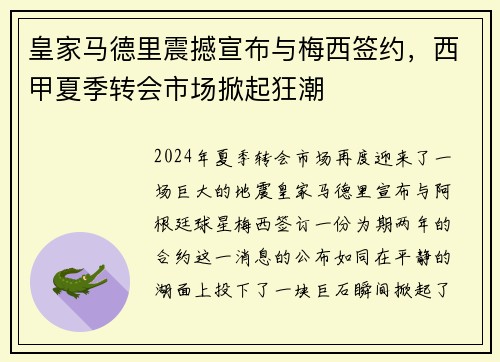 皇家马德里震撼宣布与梅西签约，西甲夏季转会市场掀起狂潮