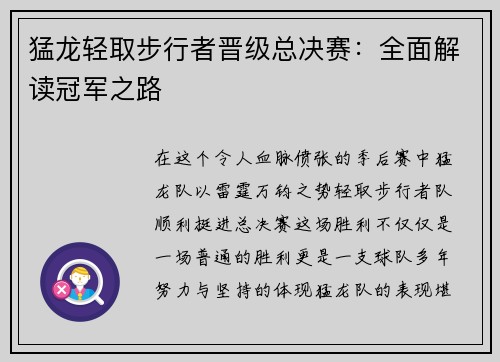 猛龙轻取步行者晋级总决赛：全面解读冠军之路
