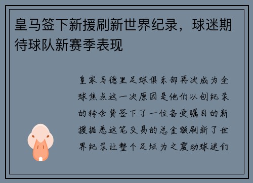 皇马签下新援刷新世界纪录，球迷期待球队新赛季表现