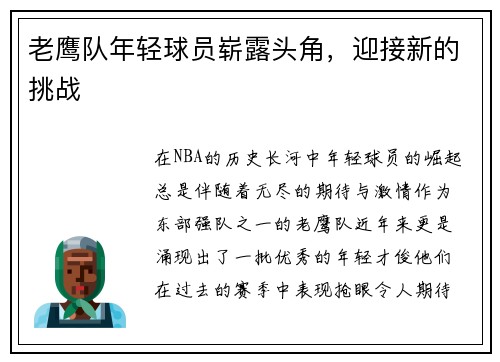 老鹰队年轻球员崭露头角，迎接新的挑战
