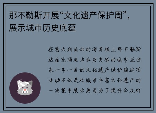 那不勒斯开展“文化遗产保护周”，展示城市历史底蕴