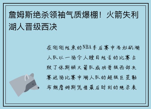詹姆斯绝杀领袖气质爆棚！火箭失利湖人晋级西决