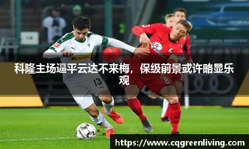 科隆主场逼平云达不来梅，保级前景或许略显乐观