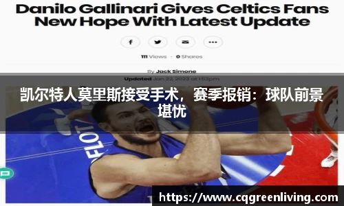 凯尔特人莫里斯接受手术，赛季报销：球队前景堪忧