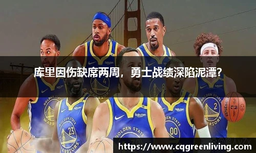 库里因伤缺席两周，勇士战绩深陷泥潭？