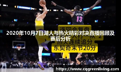 2020年10月7日湖人与热火精彩对决直播回顾及赛后分析