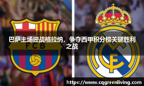巴萨主场迎战格拉纳，争夺西甲积分榜关键胜利之战
