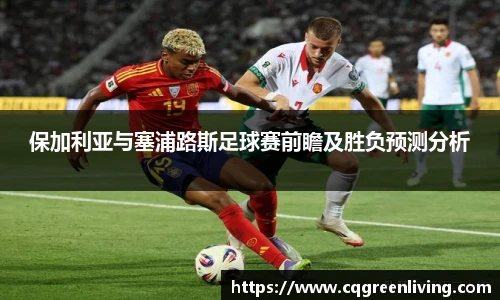 保加利亚与塞浦路斯足球赛前瞻及胜负预测分析