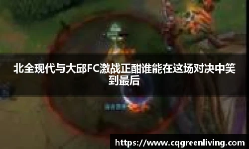 北全现代与大邱FC激战正酣谁能在这场对决中笑到最后