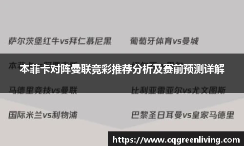 本菲卡对阵曼联竞彩推荐分析及赛前预测详解