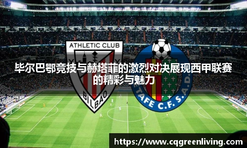 毕尔巴鄂竞技与赫塔菲的激烈对决展现西甲联赛的精彩与魅力
